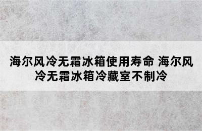 海尔风冷无霜冰箱使用寿命 海尔风冷无霜冰箱冷藏室不制冷